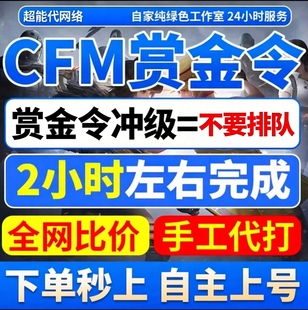 cfm赏金令代打cf手游穿越火线积分等级代肝刷经验上限周任务代练