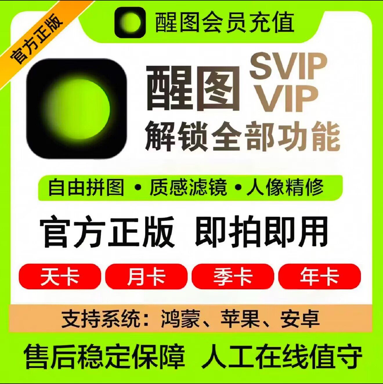 【官方直充】醒图vip会员自己号一个月30天7天季年卡醒图svip一天图片
