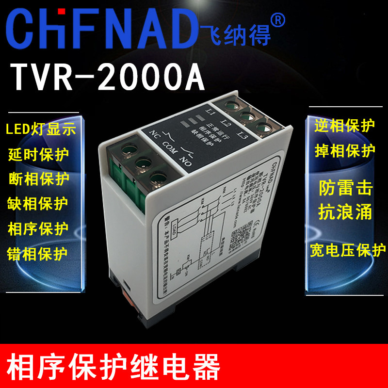 缺相相序保护器飞纳得TVR-2000A电梯逆相继电器电机断相适器新款