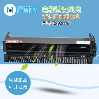 麦斯特电梯风扇MH-I782029轴流风机FB-9B-149配件升降通风静音型
