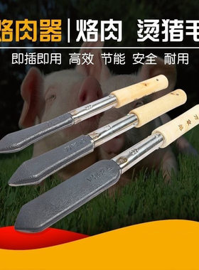 大功率家用烧肉器肉皮神器燎猪皮去除烫猪毛电烙铁头猪蹄刀头工具