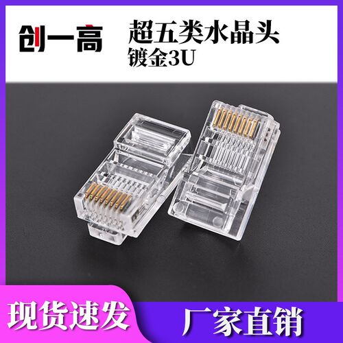 RJ45网线连接头 超五类非屏蔽镀金3U水晶头 cat5e水晶头