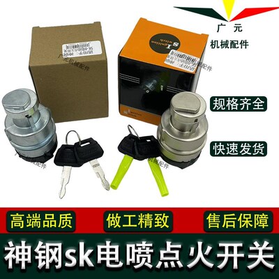 挖掘机神钢SK60 75 130 140 200 230 260-6-8启动点火开关电门锁