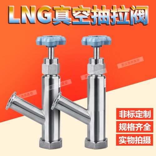 手动抽拉阀安瑞科富瑞天海查特明欣杜瓦罐圣达英抽真空真空提拉阀