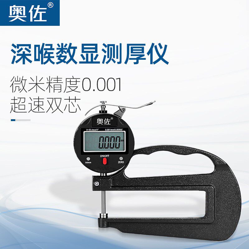 奥佐深喉测厚仪数显高精度百分千分厚度测厚规测板材皮革平头尖头