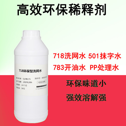 丝网印刷油墨稀释剂783慢干水718洗网水丝印低气味开油水网板透明