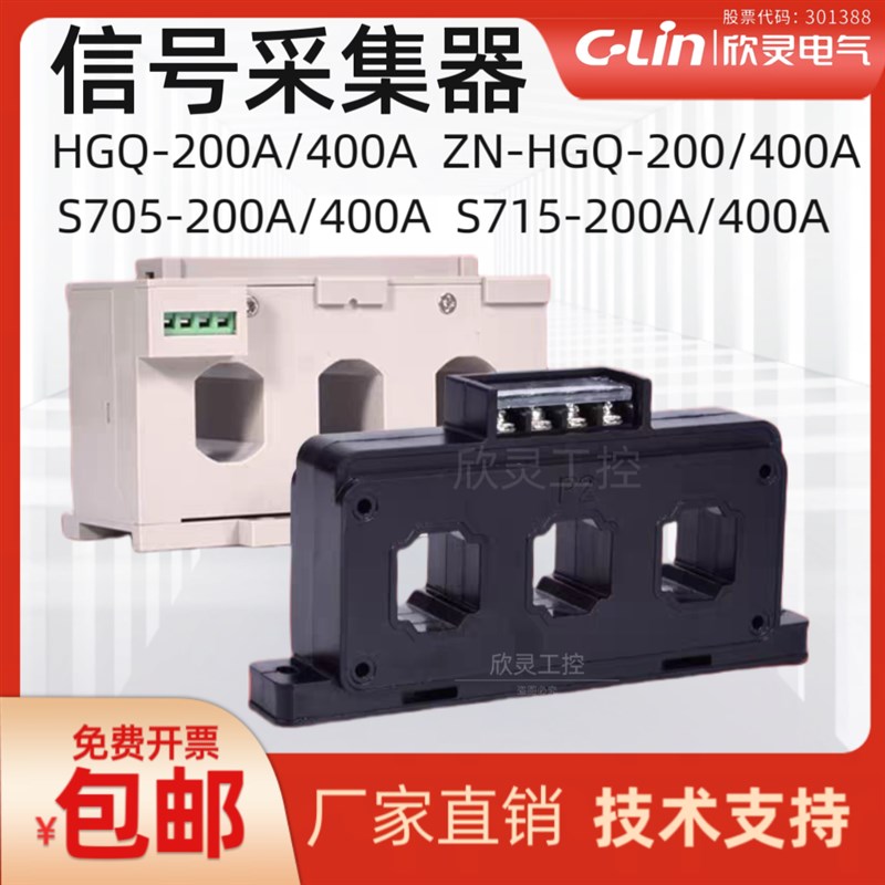 欣灵HGQ-200A信号采集器AK300/AK400/S705/S715/S716电流互感器