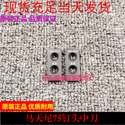 骑马装订机配件 钉头配件 45 75钉头老款中刀 马天尼 紫光钉头