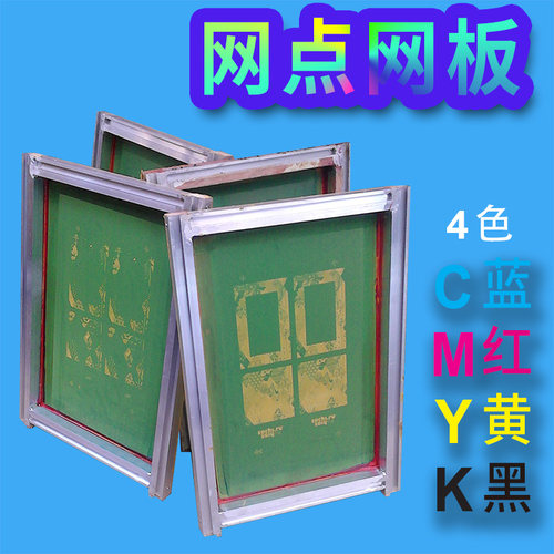 4色网板 4色柯式丝印网板 4色撞色网板 四色网板 4C网板