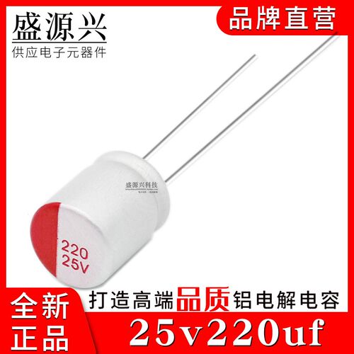 25v220uf  25v 直插固态电容开关电源主板电容 6.3*8