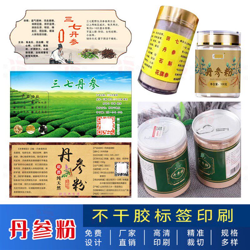 丹参粉太子西洋白参人参高丽红参片花旗参标签贴纸不干胶印刷定制