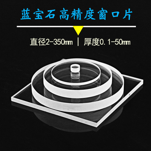 定做加工2-350mm单晶蓝宝石玻璃窗口片光学红外方圆镜片蓝宝石管