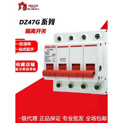 德力西小型DZ47G 隔离刀闸开关断路器拉闸断电，无灭弧装置
