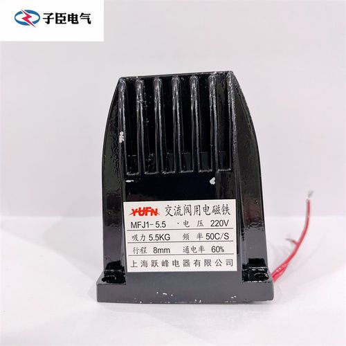 跃峰交流干式用 电磁铁 MFJ1-3 4.5 5.5 380V 220V 7N 30N 40N