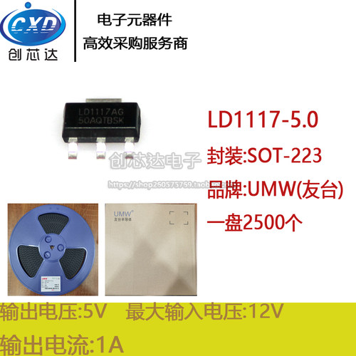 友台UMW LD1117-5.0 SOT-223 贴片三端稳压管 三极管 一盘2500个