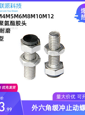 加长挡停螺钉外六角缓冲螺丝聚氨酯PU胶头止动螺栓粗牙肩型UST6/8