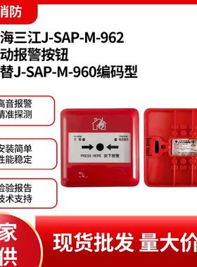 泛海三江手报J-SAP-M-962替J-SAP-M-960手动报警按钮 编码型 现货