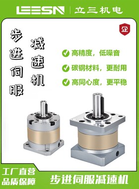 立三 42/57精密步进伺服行星减速机100/200/400W齿轮减速箱大力矩