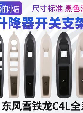 雪铁龙C4L左前玻璃升降器开 关支架右前门面板护框后门黑色浅色