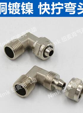 铜气动气管快拧接头PL8mm-02/6-01/10-03/12-04/16直角弯头弯通