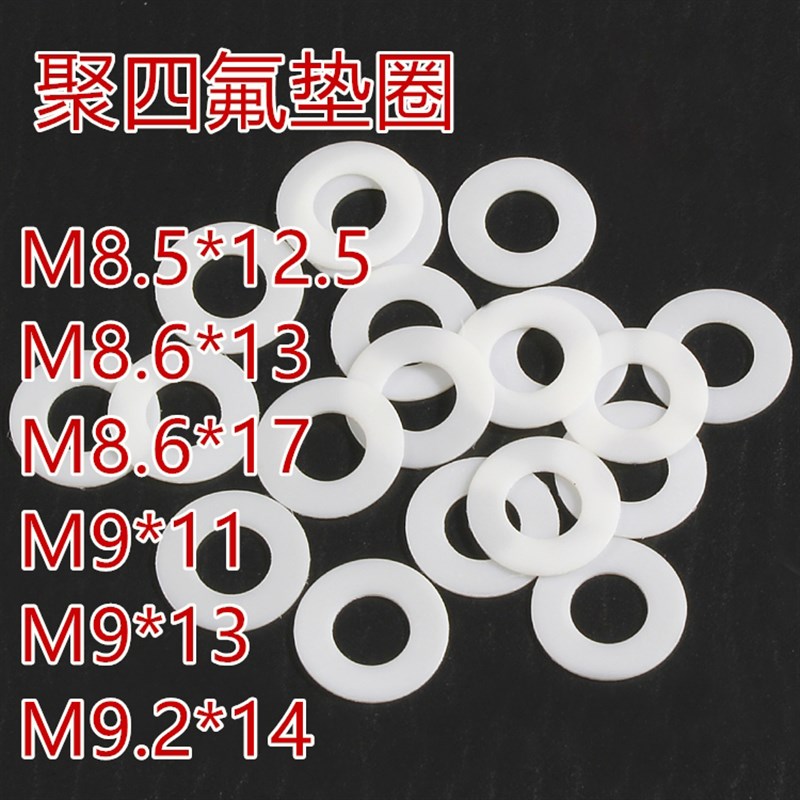 直销内径M8.5M8.6M9M9.2聚四氟F4铁氟龙塑料王耐高温垫圈垫片平垫