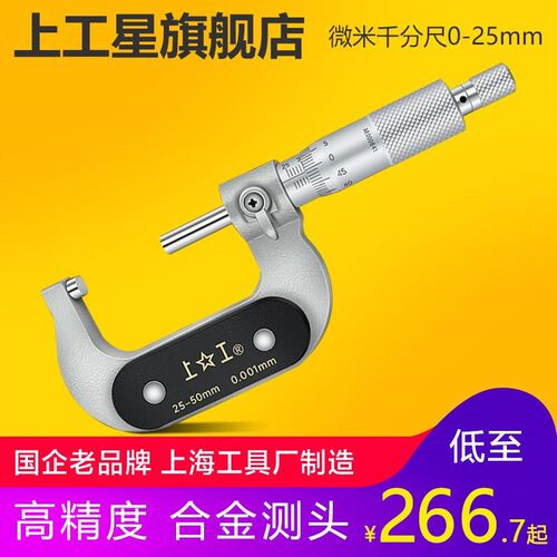 新款上工 微米千分尺螺旋测微器0-25 25-50mm千分卡尺外径微包邮