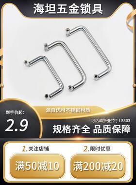 304不锈钢圆棒u型可折叠手柄工具箱手柄工业设备手柄Ls503