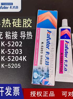 卡夫特K-5204K-5202/K-5203/5211/5211H导热硅脂K-5205高导热硅胶