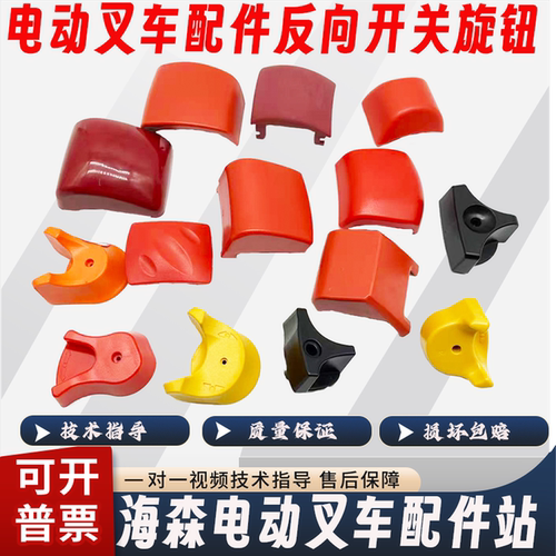 电动搬运车配件反向肚皮开关旋钮
