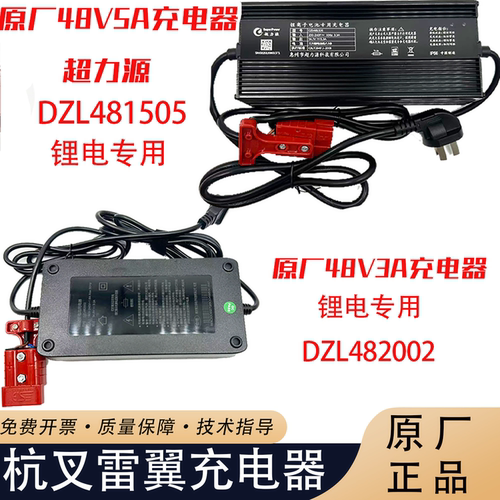 杭叉雷翼电动叉车48V5A/3A充电器