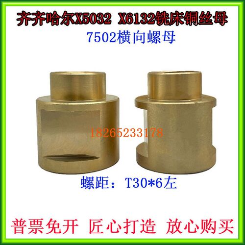 齐齐哈尔X6132AX5032AX5030铣床铜丝母T30*6铣床左旋横向螺母7502