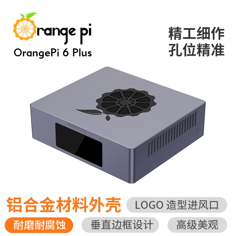香橙派OrangePi6 Plus专用金属外壳图片