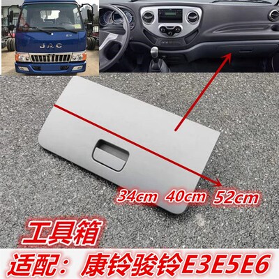 适用于江淮配件康铃骏铃E3E5E6货车工具箱杂物箱手套箱总成