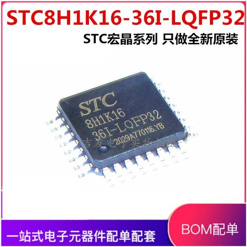 全新原装 STC(宏晶) STC8H1K16-36I-LQFP32 单片机 STC8H1K16