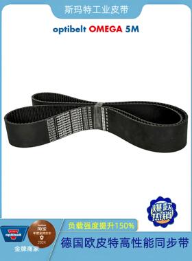 德国欧皮特同步带optibelt OMAGE 5M-1225高性能耐磨数控机床CNC