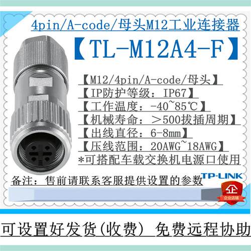 TP-LINK TL-M12A4-F 4Pin/A-Code母头连接器M12交换机电源水晶头