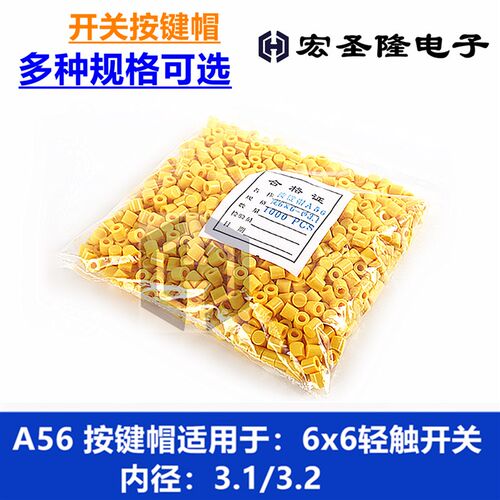 A56按键帽 6*6圆头按键按钮帽 6*6圆柱形 内径3.1/3.2轻触开关帽