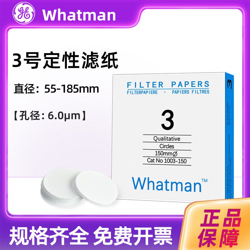 英国whatman沃特曼3号定性滤纸1003-055/070/090/125/110/150/185