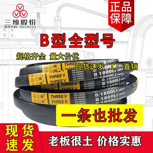 浙江三维三角皮带B型B1036B1041B1050B1067B1080B1092B1100B1118