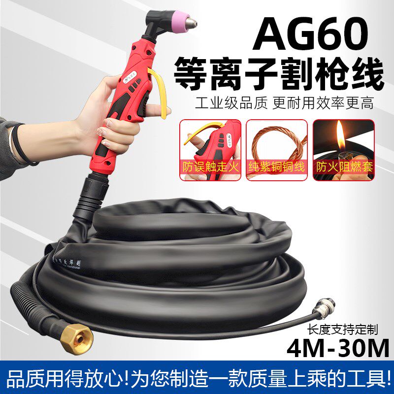 lgk-60 70空气等离子切割机配件AG60手持割枪线新款枪头枪把割把