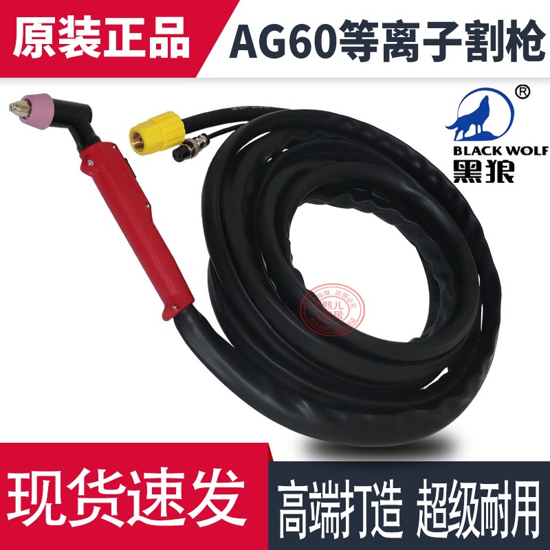 黑狼AG60割枪枪头瑞凌LGK60等离子切割机SG55割把5米割枪带线枪头