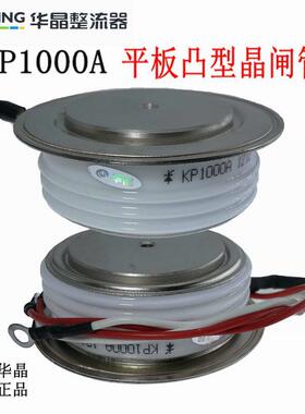 上海华晶整流器KP1000A 1600V平板凸型晶闸管3CT三极管可控硅模块