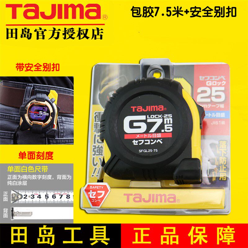 Tajima田岛卷尺 7.5米钢卷尺安全别扣进口高精度盒尺 测量工具