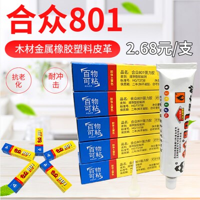 包邮合众强力胶 801强力胶百得黄岩光华万能胶水氯丁胶40g粘贴鞋