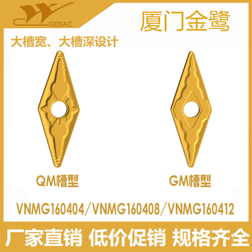 厦门金鹭35度菱形数控刀片VNMG160404 160408 160412-QM/GM断屑