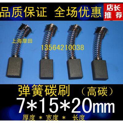 弹簧电机碳刷7*15*20弹簧碳刷 马达碳刷7X15X20直流马达电刷