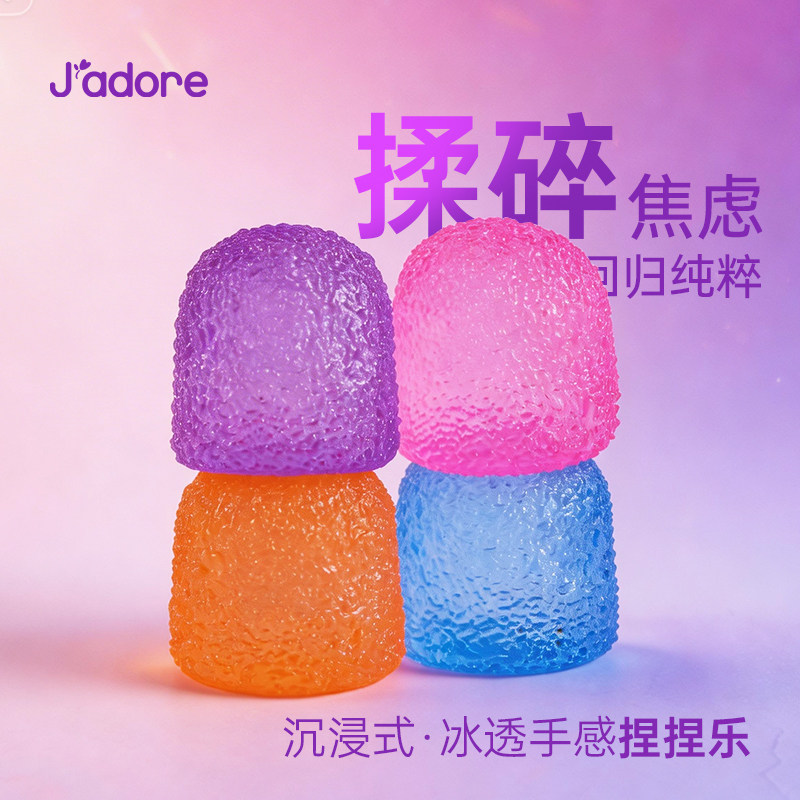 Jadore肌理感捏捏乐解压玩具稳定情绪发泄神器儿童减压安全无毒
