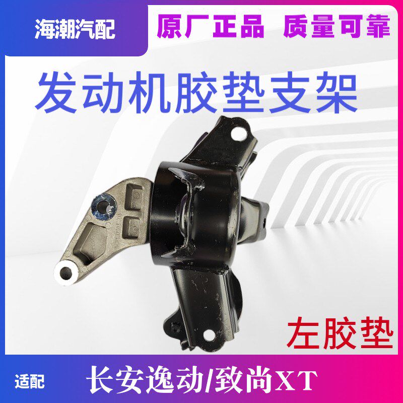 适配逸动/致尚XT(1.6)左悬置软垫/左发动机胶垫/左悬挂软垫原厂