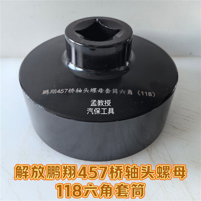 解放鹏翔457后桥轮毂轴头螺母拆卸装配专用118六角加强套筒
