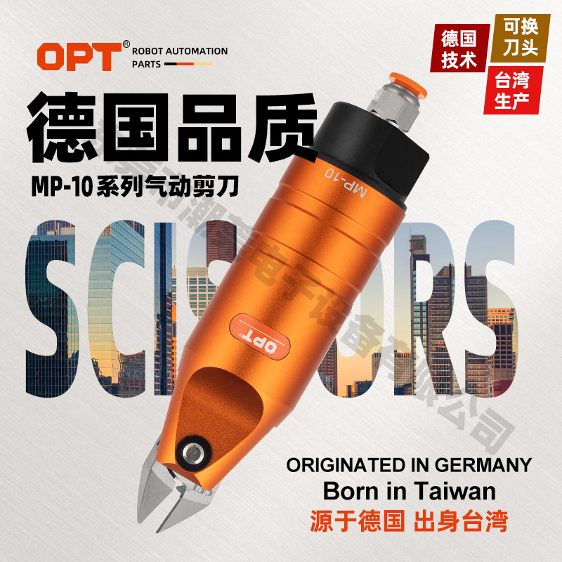 台湾OPT澳普托工业自动化气动剪刀MP-10圆形机械手气剪刀